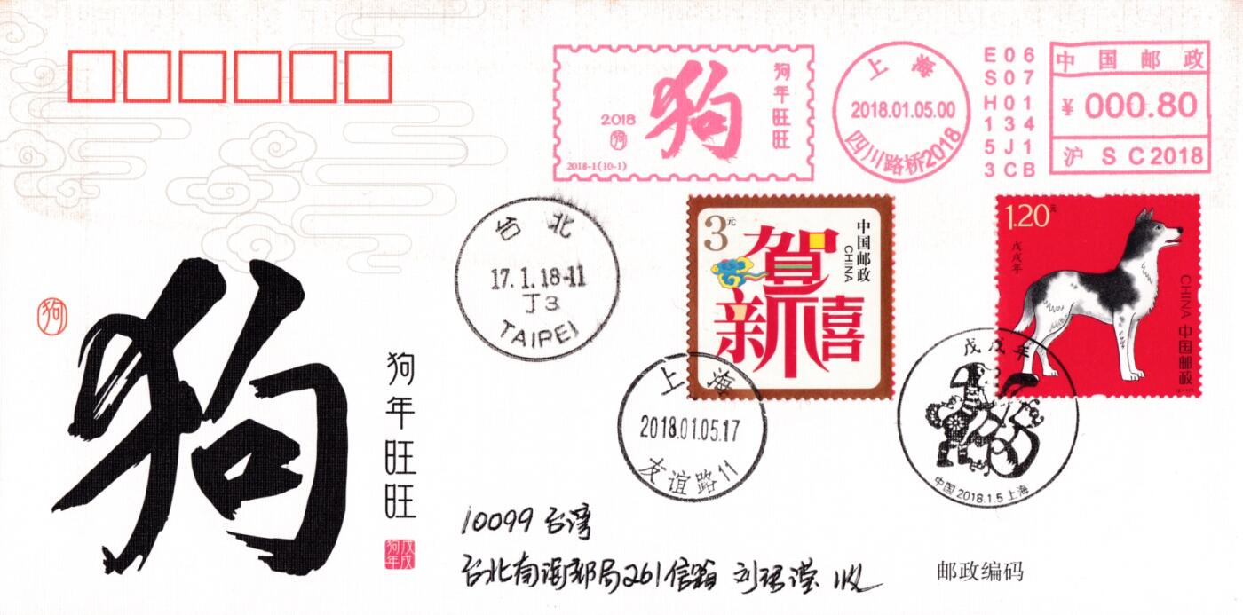 4月10日（周四）20:00中国邮政首日实寄封拍卖专场 2018中国大陆《戊戌年》旺旺财福邮资宣传机戳 加贴套贺喜票 上海首日平寄南海邮局 一套10枚 王宇松作品（封上无多余杂票）