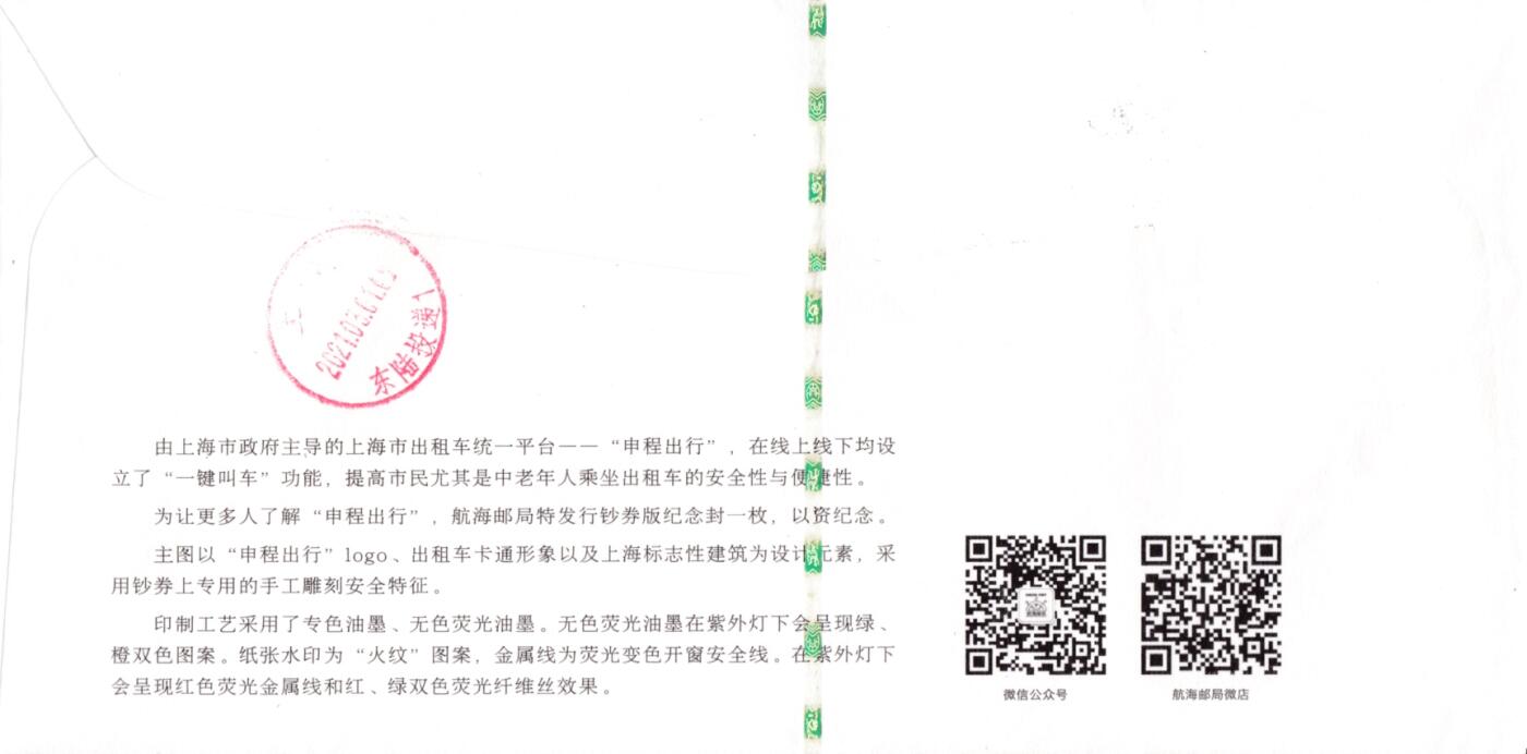 4月10日（周四）20:00中国邮政首日实寄封拍卖专场 2021中国大陆《申程出行》3.8元面值邮资标签 钞券封 原地首日挂寄国内 一套一枚