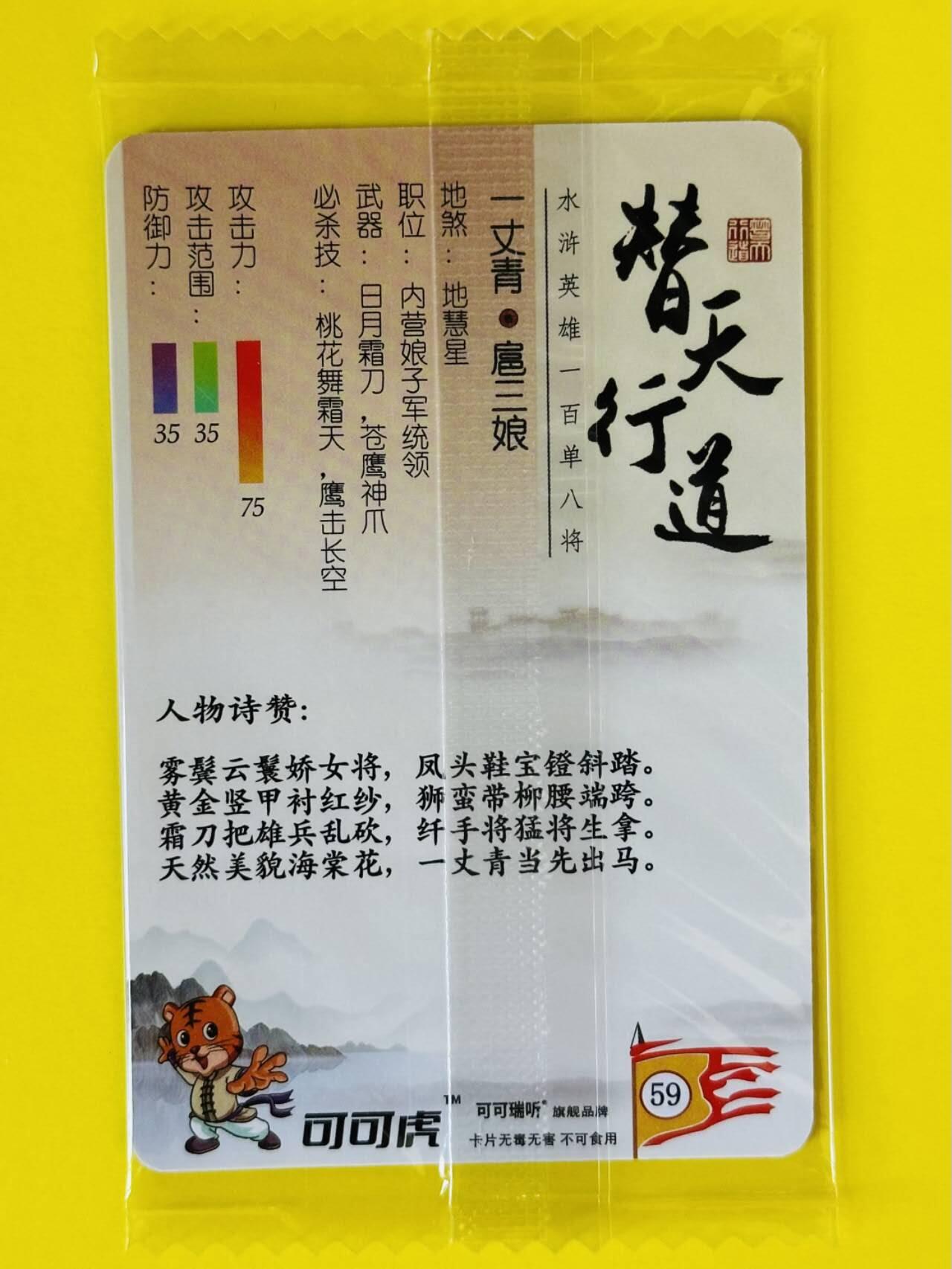 龙虎卡牌第三十二场 （本场亲签珍品多多，错过拍断大腿） 1粗闪食品卡小卡 可可瑞听-扈三娘