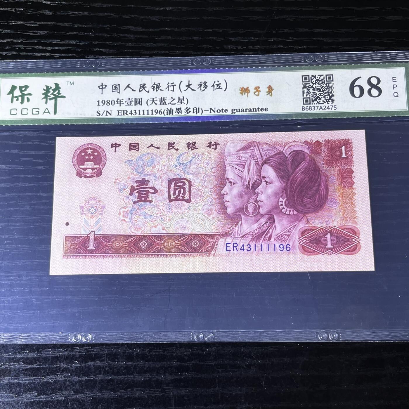 错版·801大移位·油墨多印 狮子身 天蓝之星 68分EPQ 品相如图，按图发货共1张！