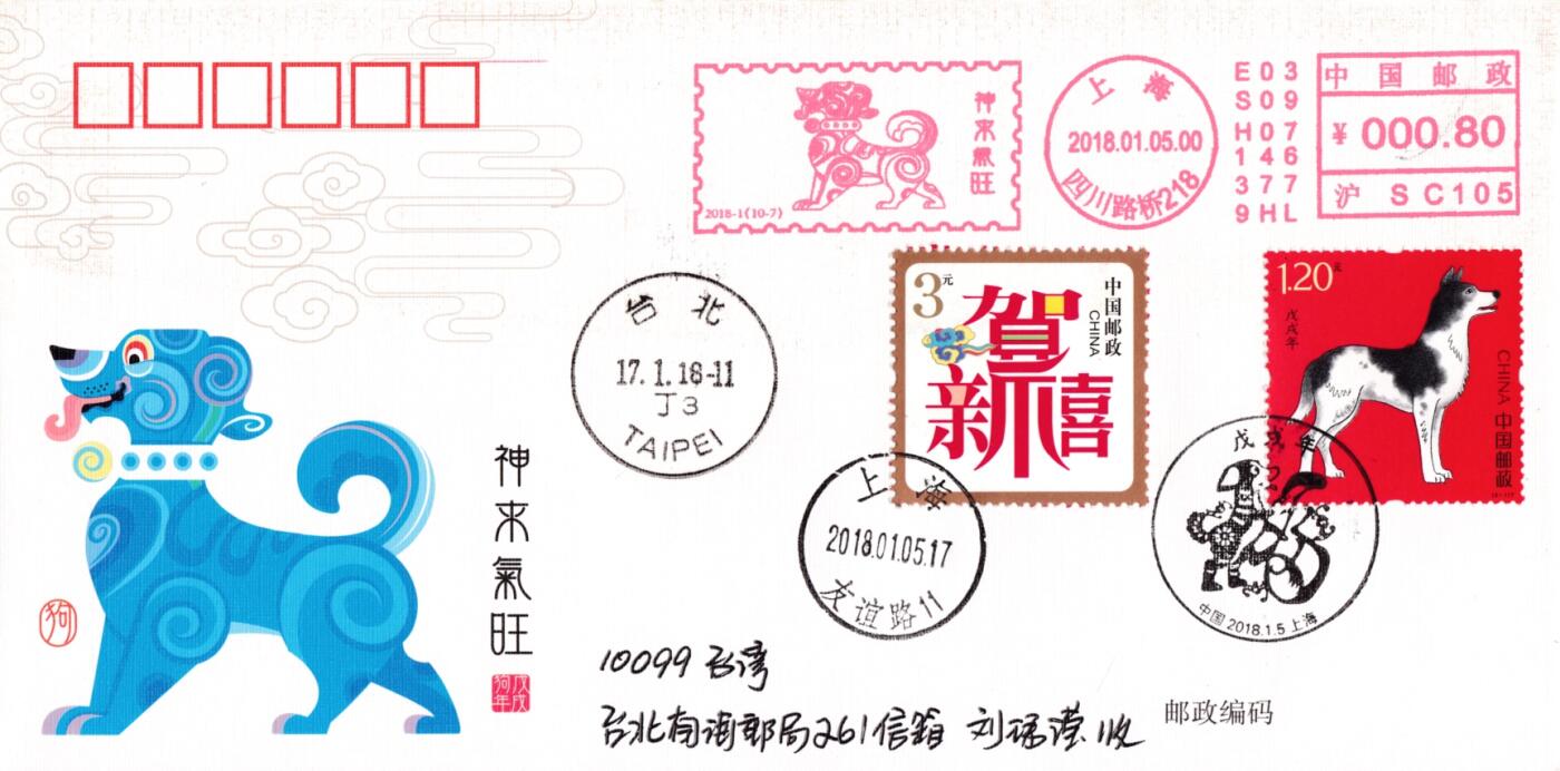 4月10日（周四）20:00中国邮政首日实寄封拍卖专场 2018中国大陆《戊戌年》旺旺财福邮资宣传机戳 加贴套贺喜票 上海首日平寄南海邮局 一套10枚 王宇松作品（封上无多余杂票）