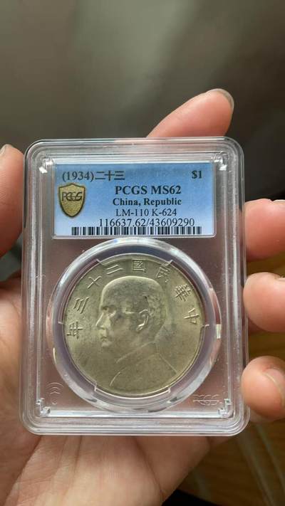 民国二十三年船洋-PCGS(MS62) - 民国二十三年船洋-PCGS(MS62)