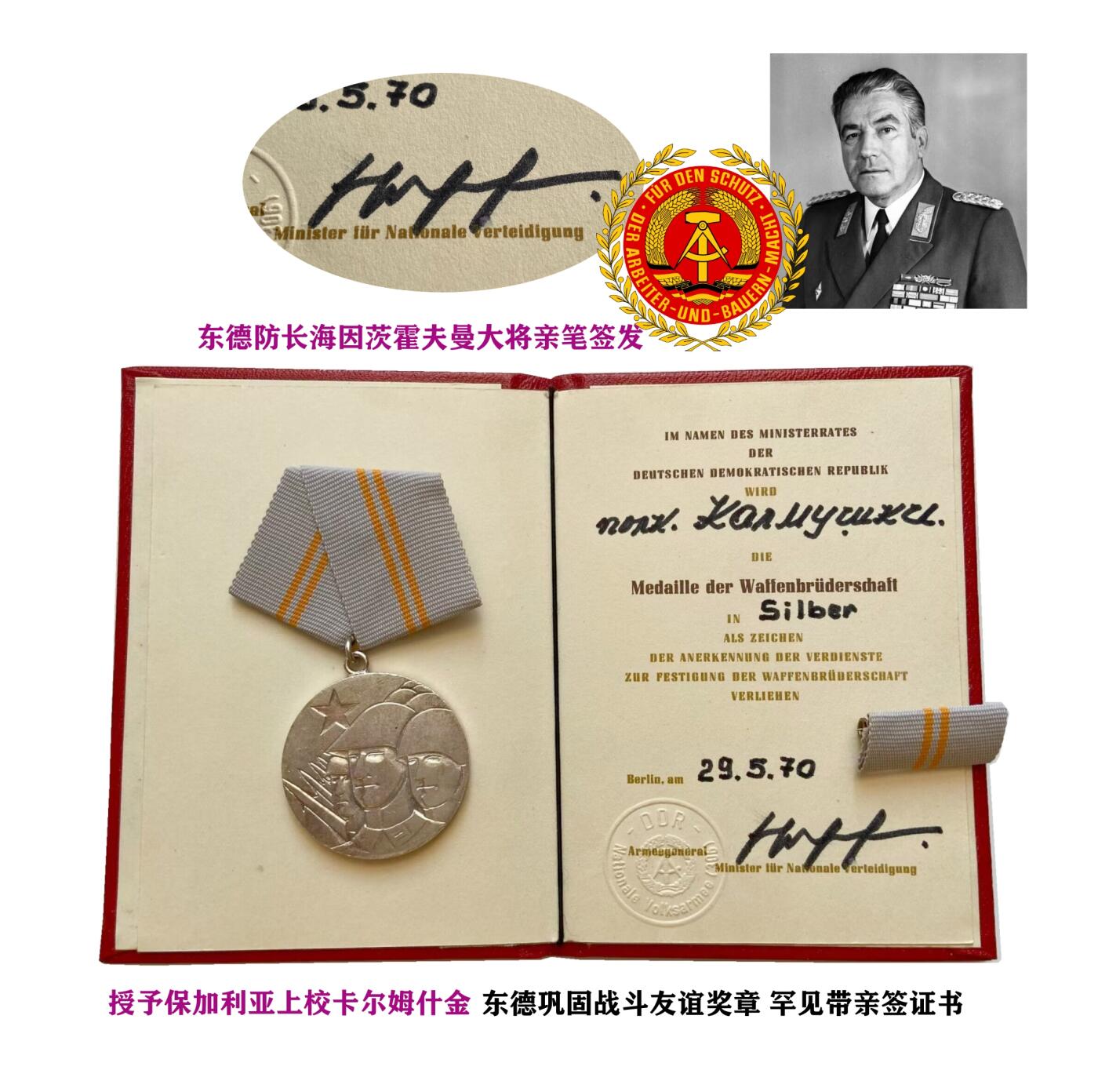 稀有 东德国防部部长亲签 东德巩固战斗友谊奖章 授予保加利亚上校