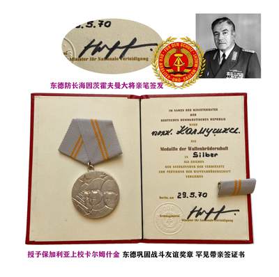 稀有 东德国防部部长亲签 东德巩固战斗友谊奖章 授予保加利亚上校 - 稀有 东德国防部部长亲签 东德巩固战斗友谊奖章 授予保加利亚上校