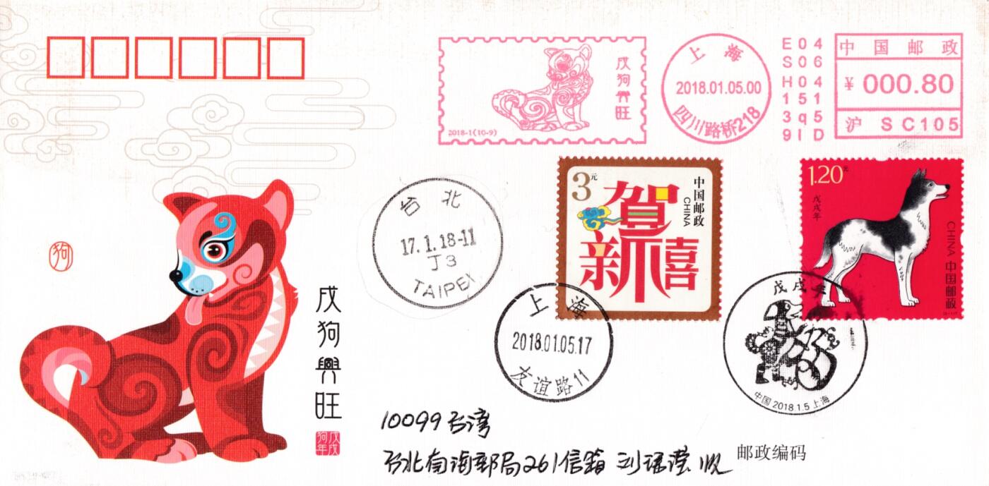4月10日（周四）20:00中国邮政首日实寄封拍卖专场 2018中国大陆《戊戌年》旺旺财福邮资宣传机戳 加贴套贺喜票 上海首日平寄南海邮局 一套10枚 王宇松作品（封上无多余杂票）