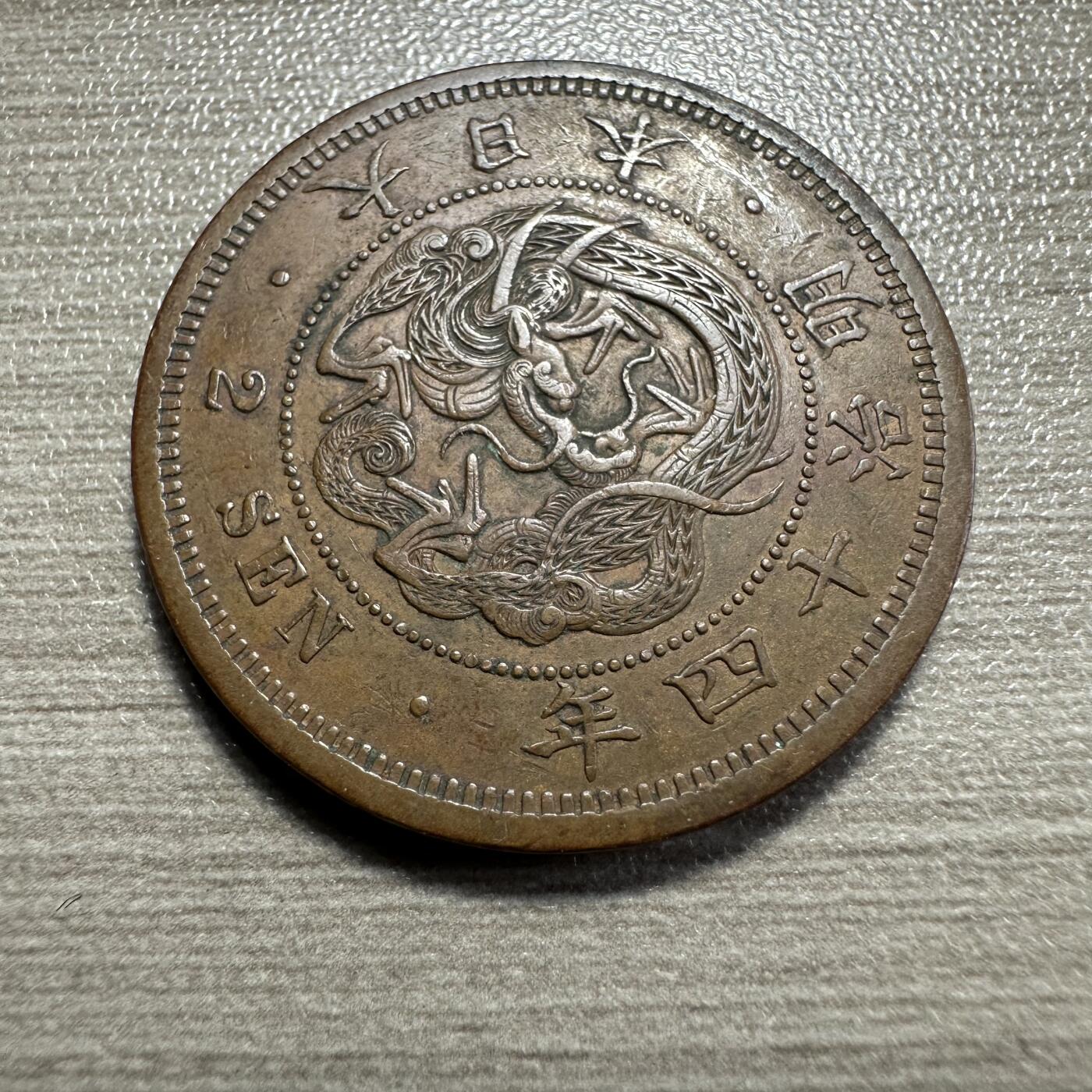 无佣金，章，世界钱币 极品！明治14年二钱