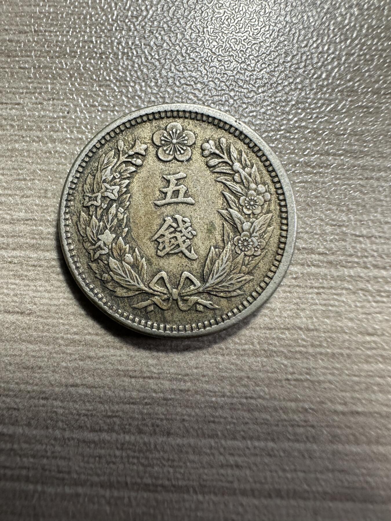 无佣金，章，世界钱币 极品！光武九年五钱