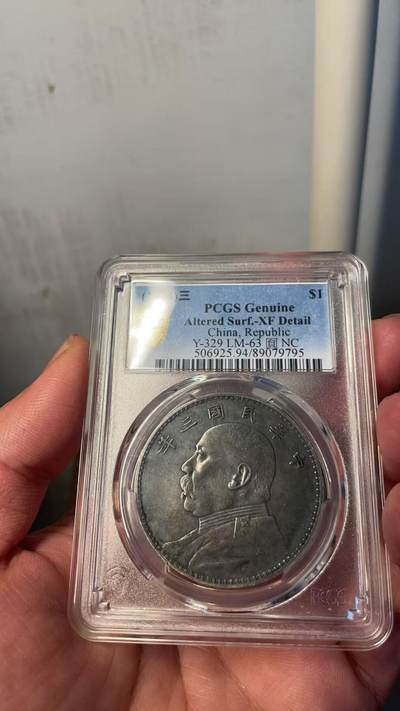 民国三年大头-PCGS(XF94) - 民国三年大头-PCGS(XF94)