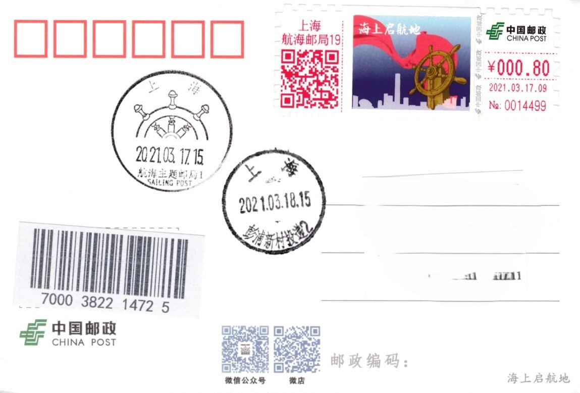4月10日（周四）20:00中国邮政首日实寄封拍卖专场 2021中国大陆《海上启航地》0.8元面值邮资标签 官片 航海邮局原地首日平寄国内 一套一枚
