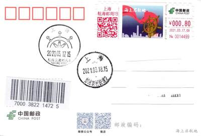 4月10日（周四）20:00中国邮政首日实寄封拍卖专场 - 2021中国大陆《海上启航地》0.8元面值邮资标签 官片 航海邮局原地首日平寄国内 一套一枚