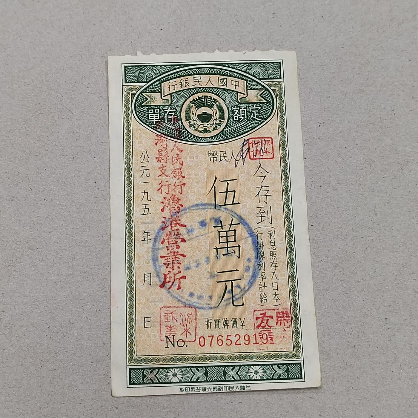 PCAI钱币6-308  杂不楞小专场 存单五万圆