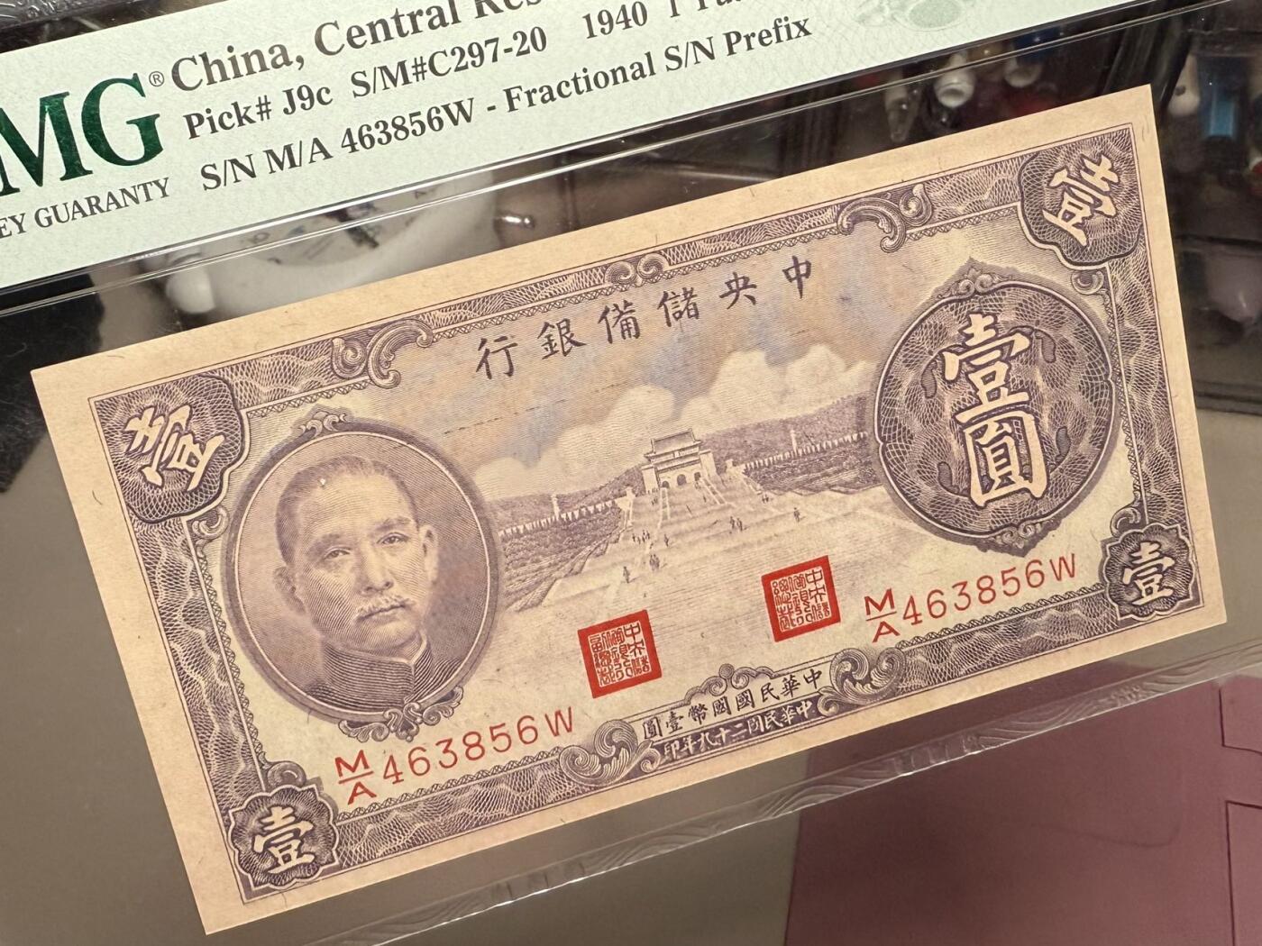 乾奕收藏】出民国29年1940年中央储备银行壹圆，美国PMG64E，紫色