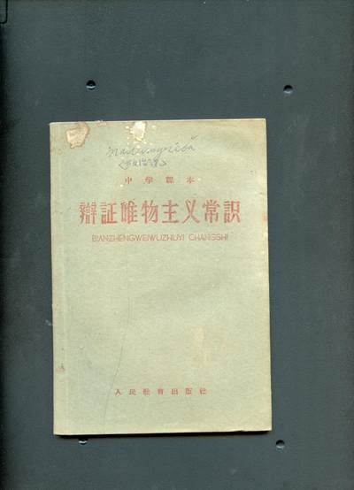 沧河堂书籍00028 - 1962年 中学 辩证唯物主义常识
