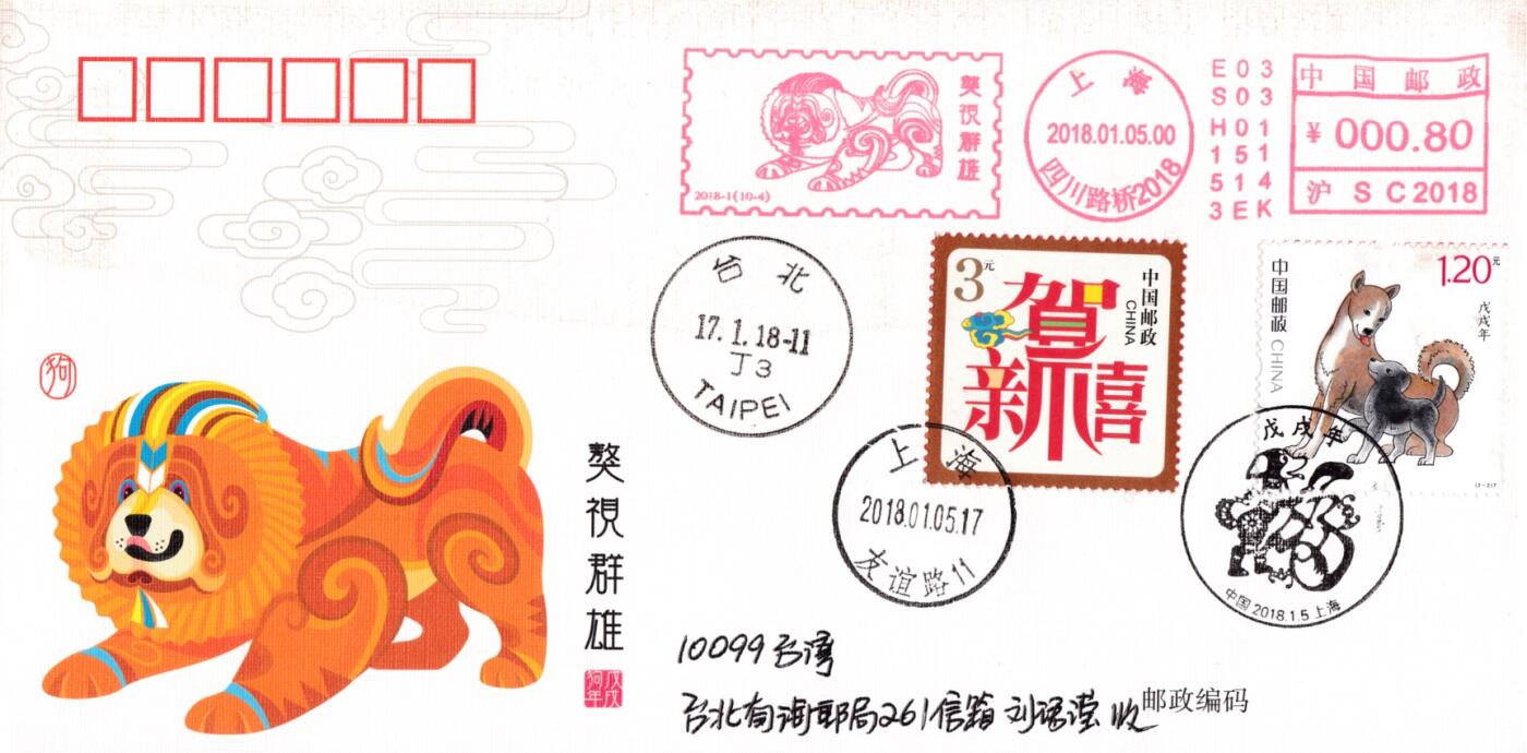 4月10日（周四）20:00中国邮政首日实寄封拍卖专场 2018中国大陆《戊戌年》旺旺财福邮资宣传机戳 加贴套贺喜票 上海首日平寄南海邮局 一套10枚 王宇松作品（封上无多余杂票）