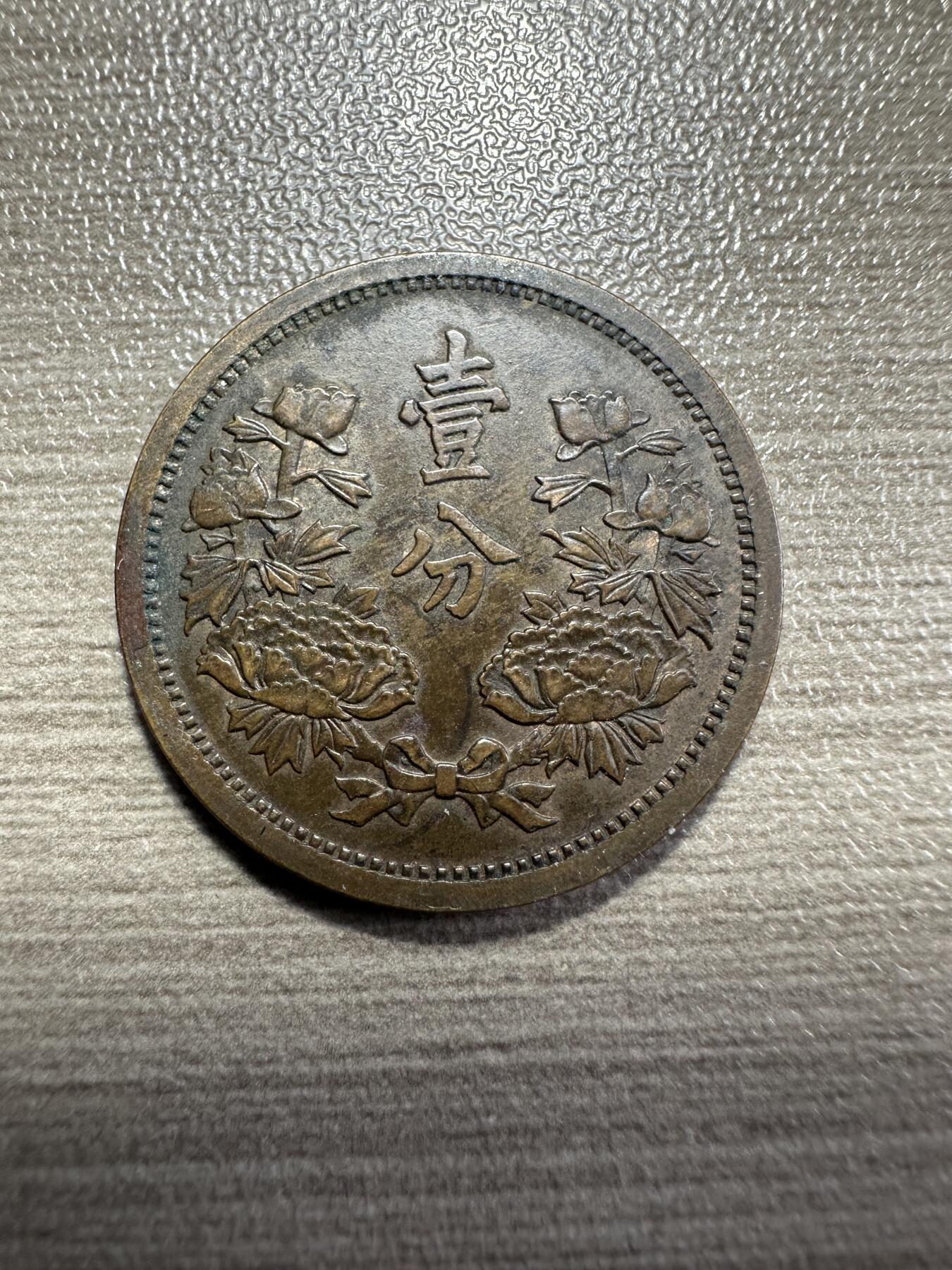 无佣金，章，世界钱币 带光！康德二年壹分