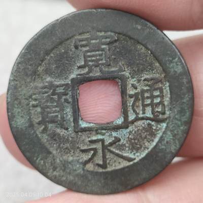猩哥外币小铺➨【第114场】 - 宽永通宝