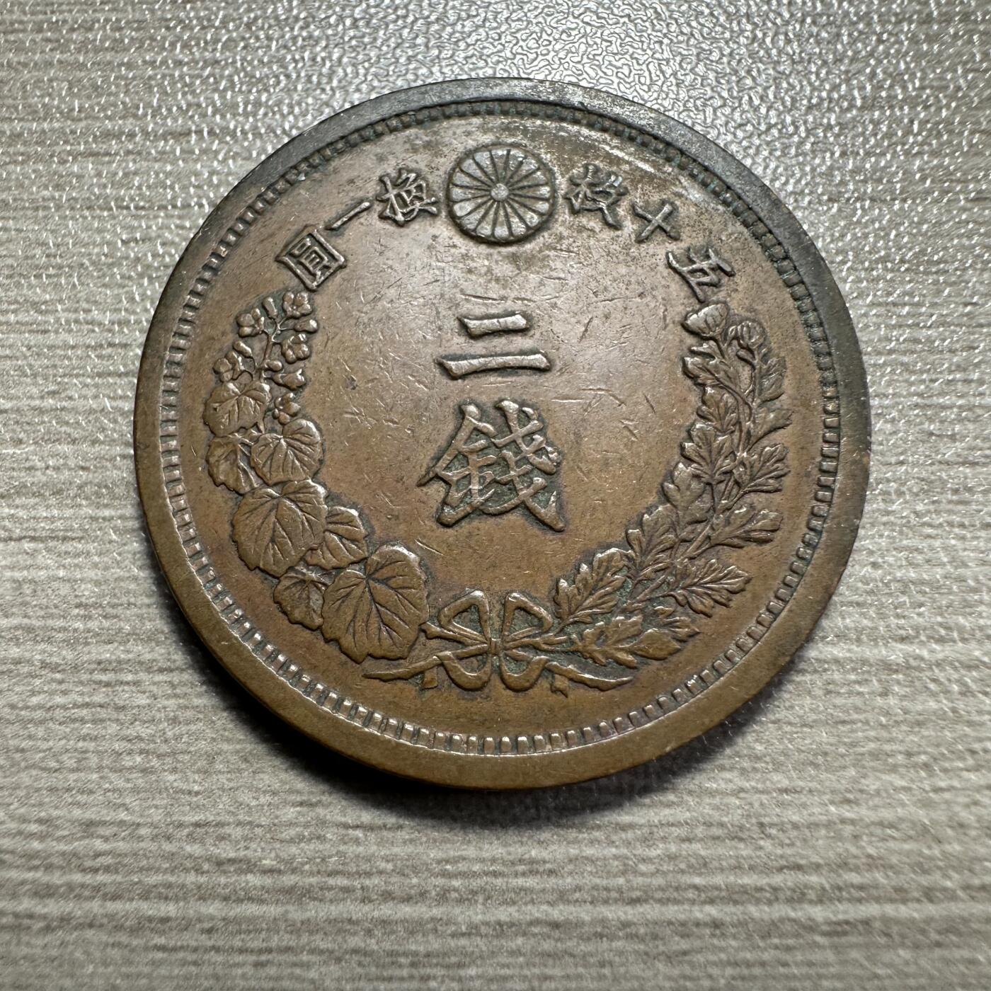 无佣金，章，世界钱币 极品！明治14年二钱