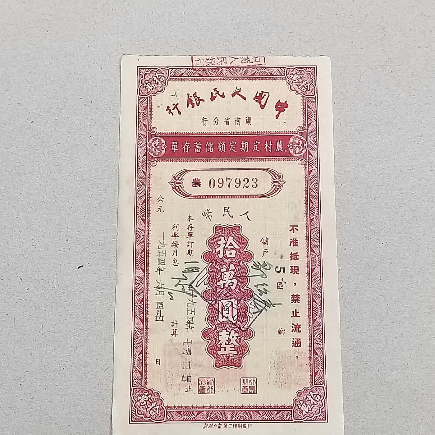 PCAI钱币6-308  杂不楞小专场 存单拾万圆