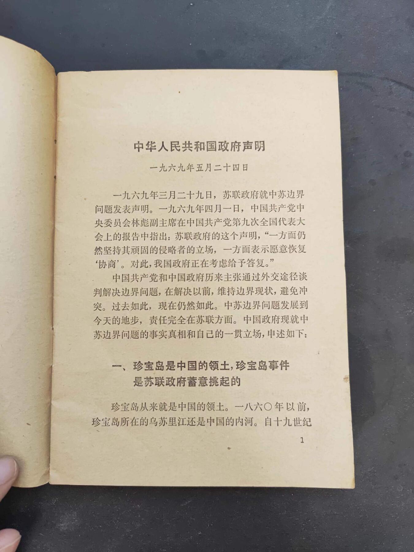沧河堂书籍00027 中华人民共和国政府关于中苏边界问题的声明
