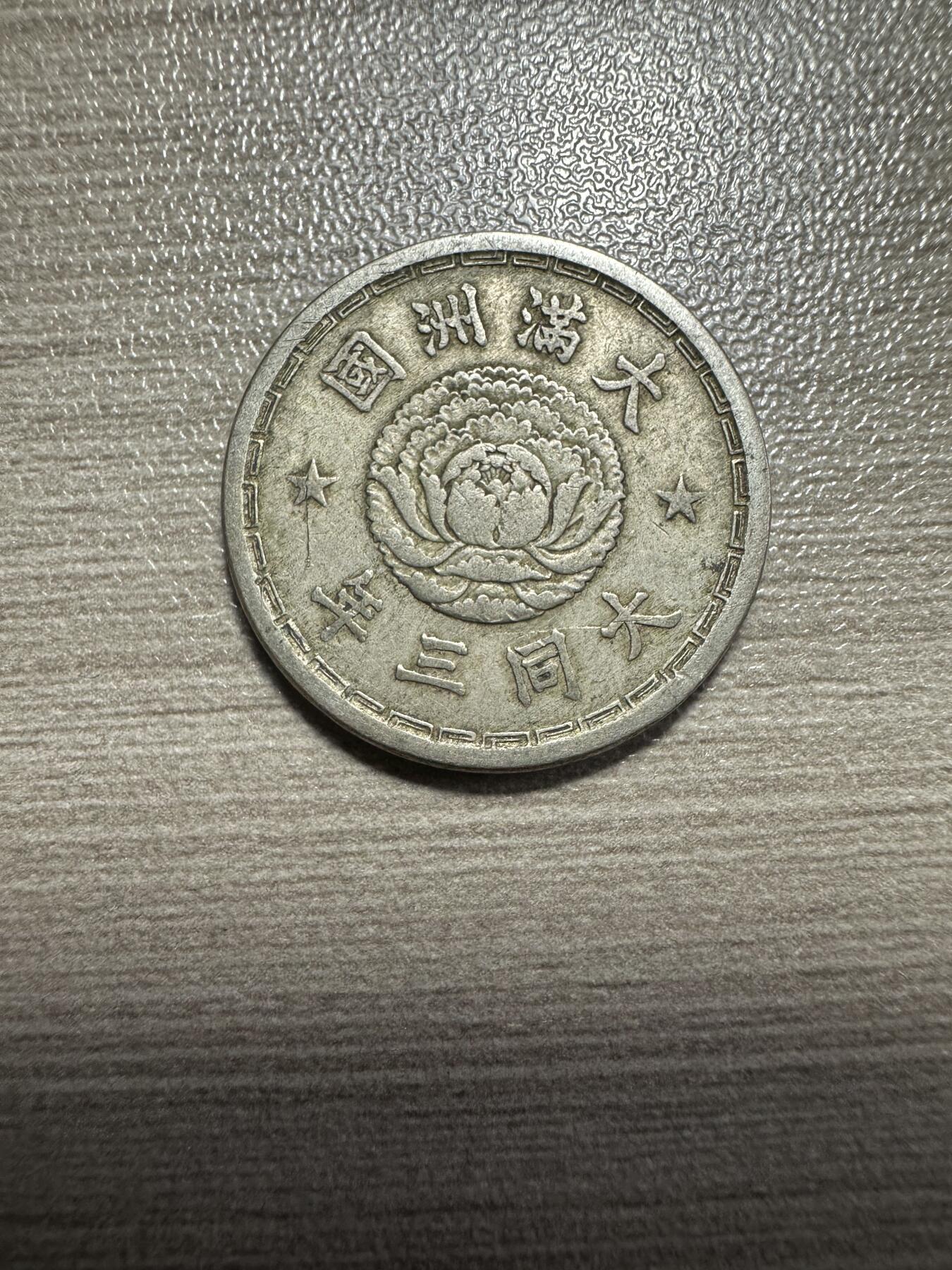 无佣金，章，世界钱币 大同三年双龙壹角