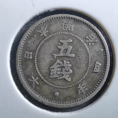 沼泽如烟--第681场 - 明治四年大字五钱银币