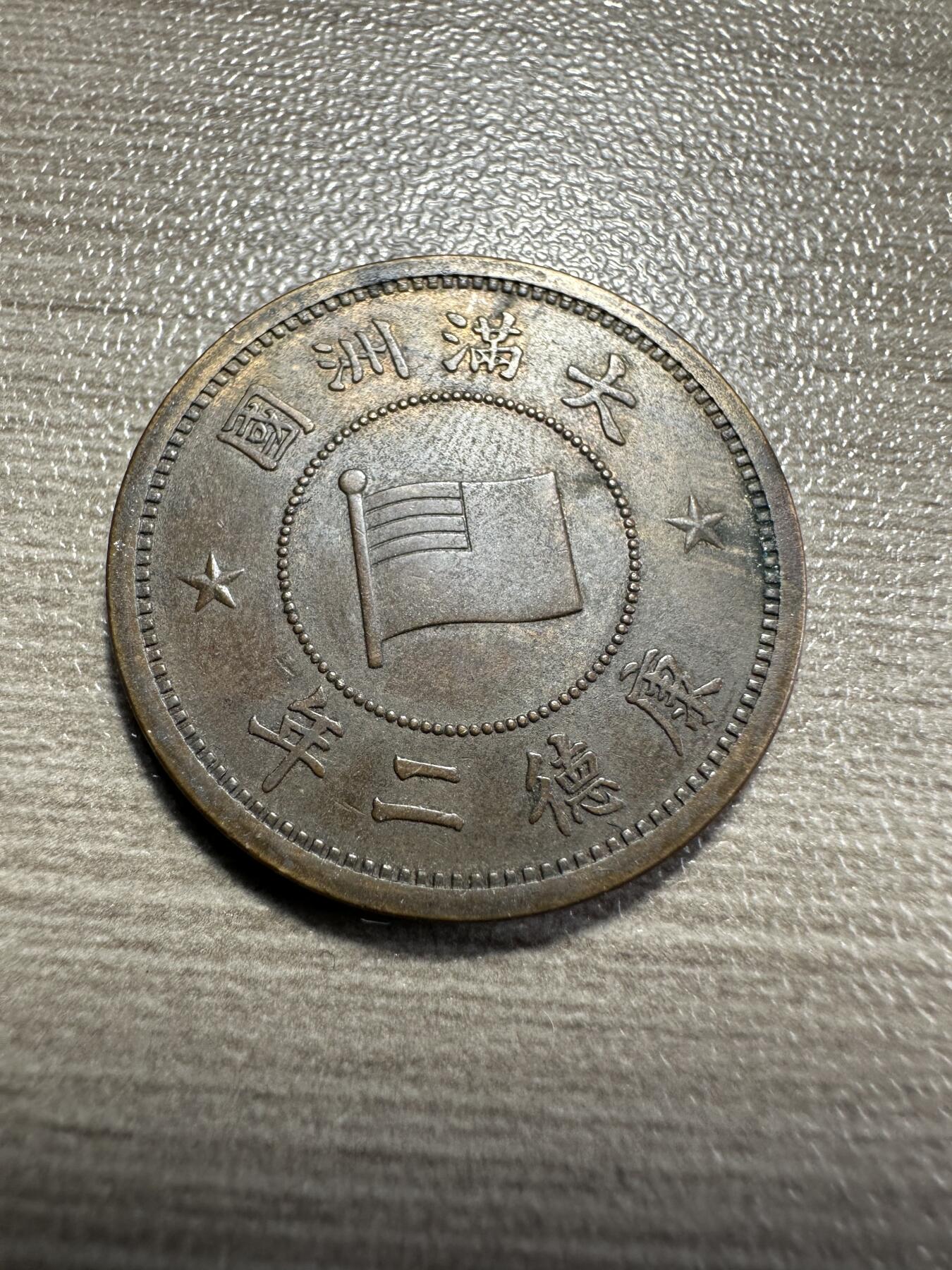 无佣金，章，世界钱币 带光！康德二年壹分