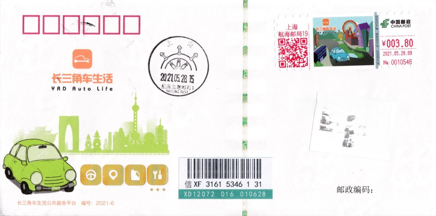 4月10日（周四）20:00中国邮政首日实寄封拍卖专场 2021中国大陆《长三角车生活》3.8元面值邮资标签 钞券封 原地首日挂寄国内 一套一枚