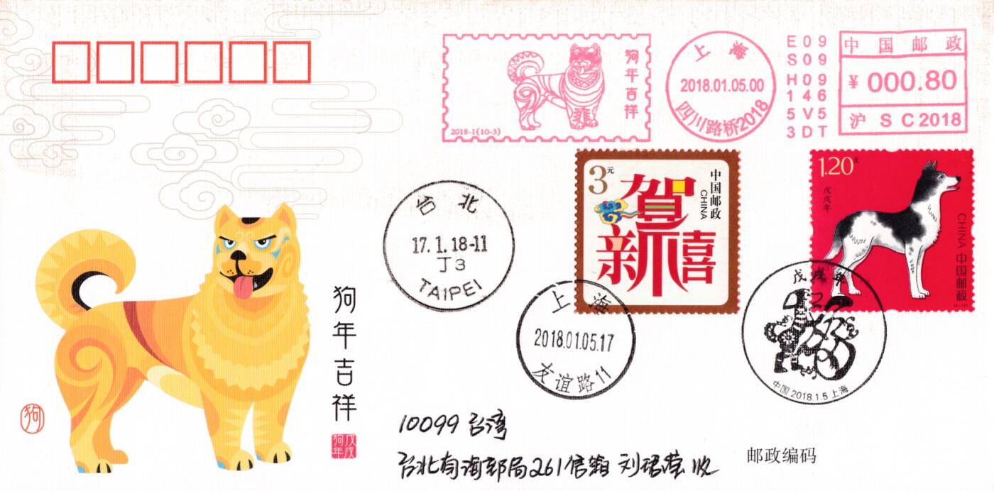 4月10日（周四）20:00中国邮政首日实寄封拍卖专场 2018中国大陆《戊戌年》旺旺财福邮资宣传机戳 加贴套贺喜票 上海首日平寄南海邮局 一套10枚 王宇松作品（封上无多余杂票）
