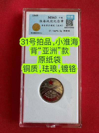 五哥徽章群   7号周一晚上八点4群联拍 - 荣光MS63分—原纸袋的纪念章