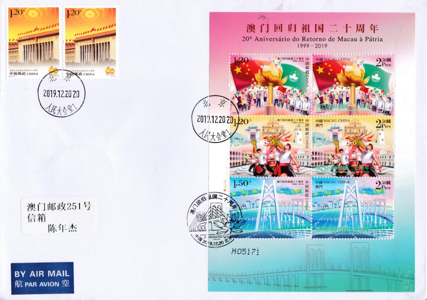 4月10日（周四）20:00中国邮政首日实寄封拍卖专场 2019中国大陆《澳门回归祖国20周年》两地连发小全张 加贴相关票 北京原地逆原地澳门 一套一枚 小崔作品