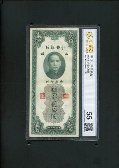 沧河堂纸币00034 - 中央银行 关金 二十元 中乾55