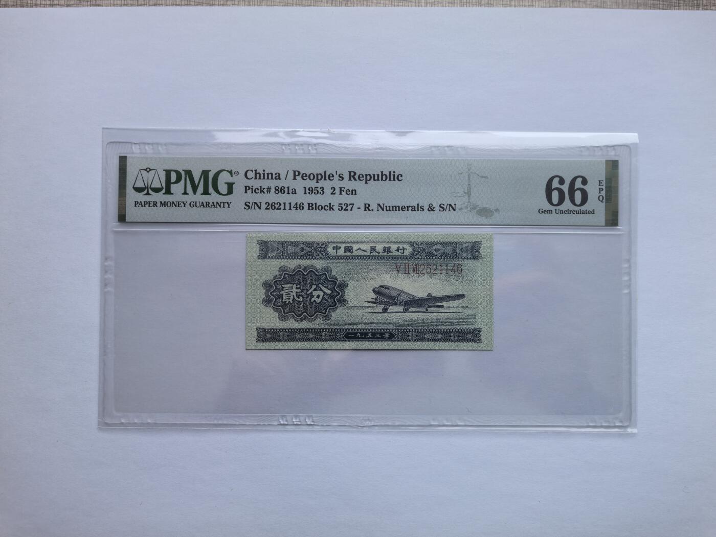 PMG评级二版币长号二分