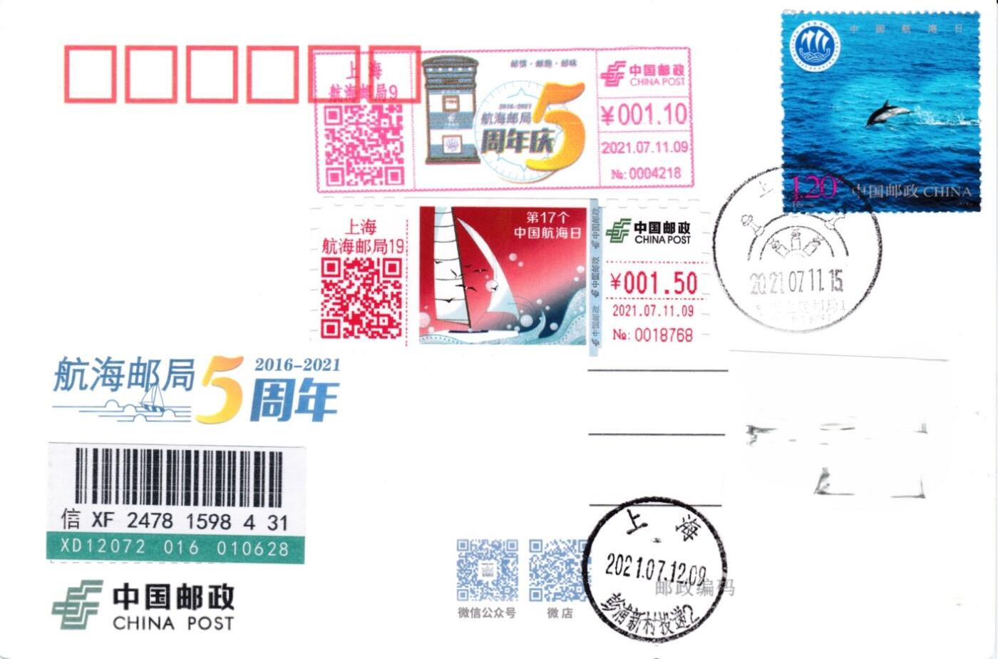 4月10日（周四）20:00中国邮政首日实寄封拍卖专场 2021中国大陆《第17个中国航海日》1.5面值邮资标签 纪念明信片 加贴中国海航日 彩色邮资机戳补资 原地首日挂寄国内 一套一枚