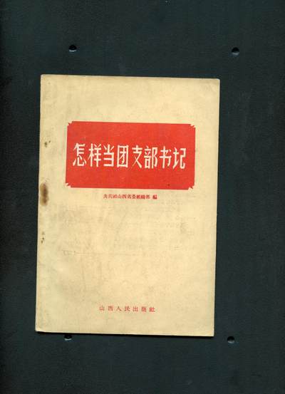 沧河堂书籍00026 - 1958年 怎样当团支部书记