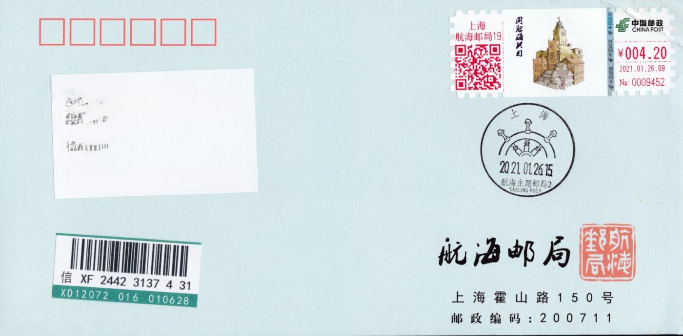 4月10日（周四）20:00中国邮政首日实寄封拍卖专场 2021中国大陆《国际海关日》4.2元面值邮资标签 航海邮局公函封 原地首日挂寄国内 一套一枚