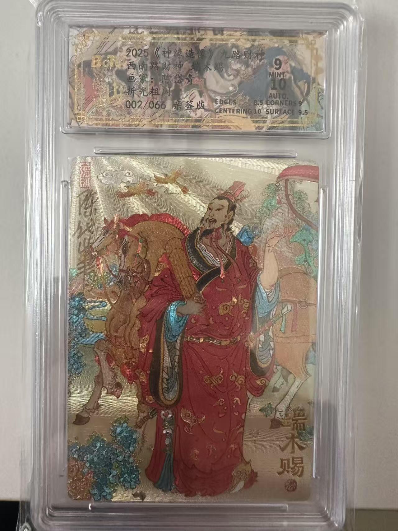 夜之极第十一期 （4月6日周日晚8点截拍，征集群福利活动） 【亲签】神缘造像 九路财神 陈岱青 西南路财神 端木赐 002/066