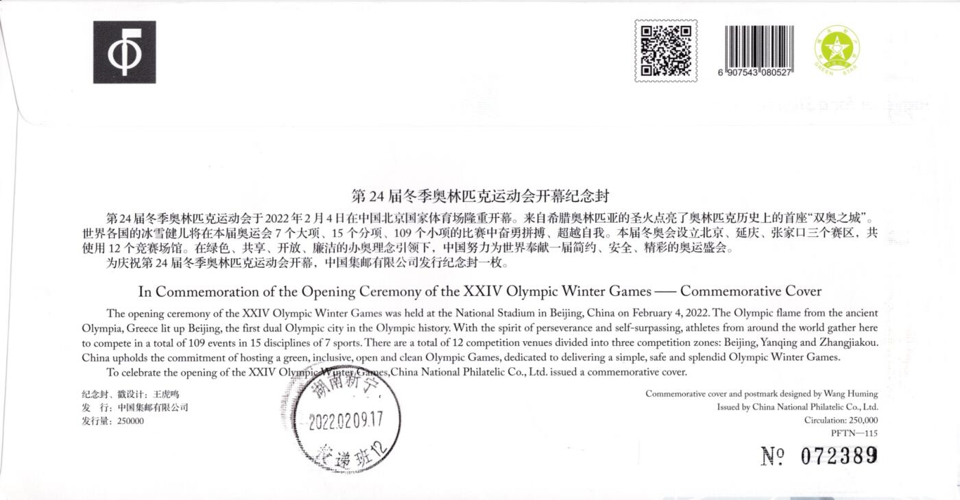 4月10日（周四）20:00中国邮政首日实寄封拍卖专场 2022中国大陆《第24届冬奥会开幕》纪念封 北京亚运村原地首日挂寄国内 一套一枚 小崔作品