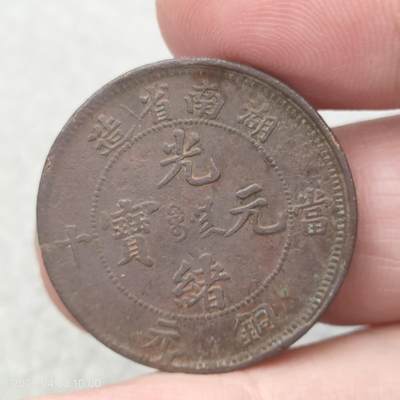 猩哥外币小铺➨【第114场】 - 湖南铜元