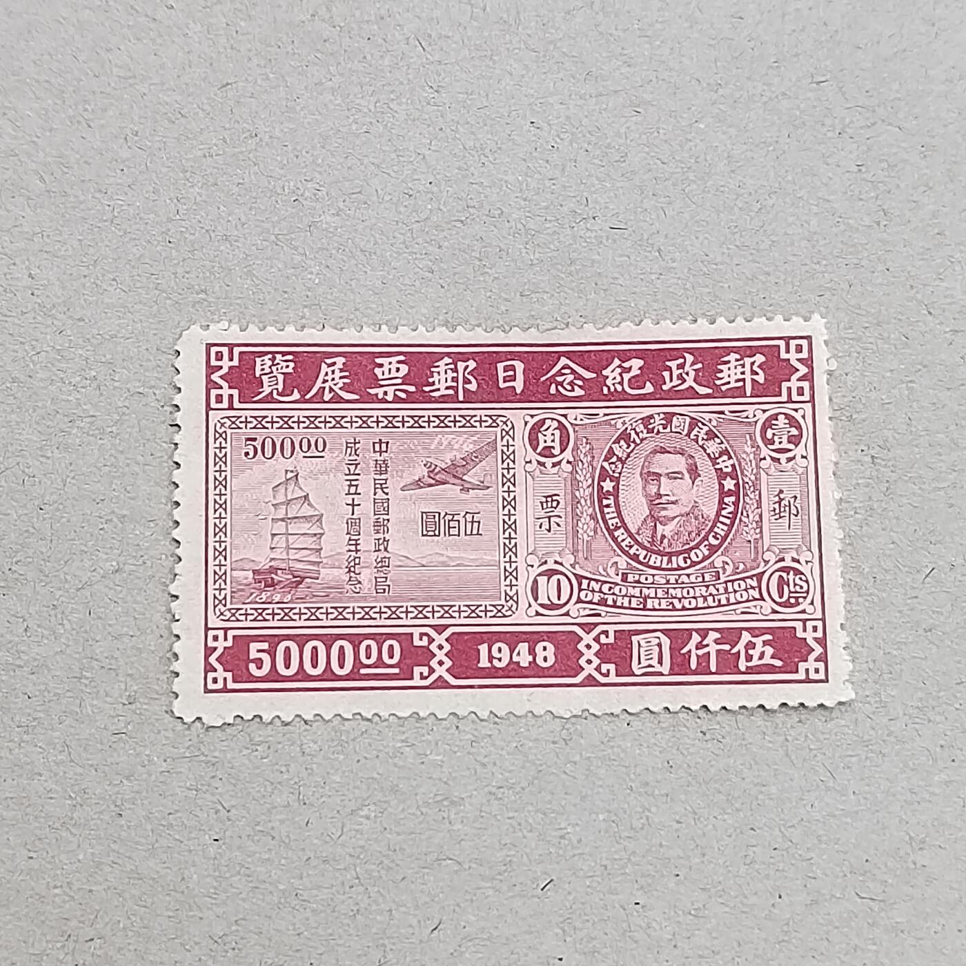 PCAI钱币6-309  二元邮票与套票小专场 邮政展览日