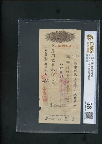 沧河堂纸币00034 - 厦门劝业银行 支票 中乾58