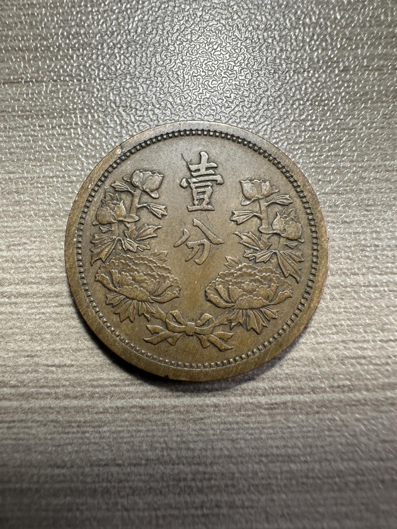 无佣金，章，世界钱币 极品！康德二年壹分