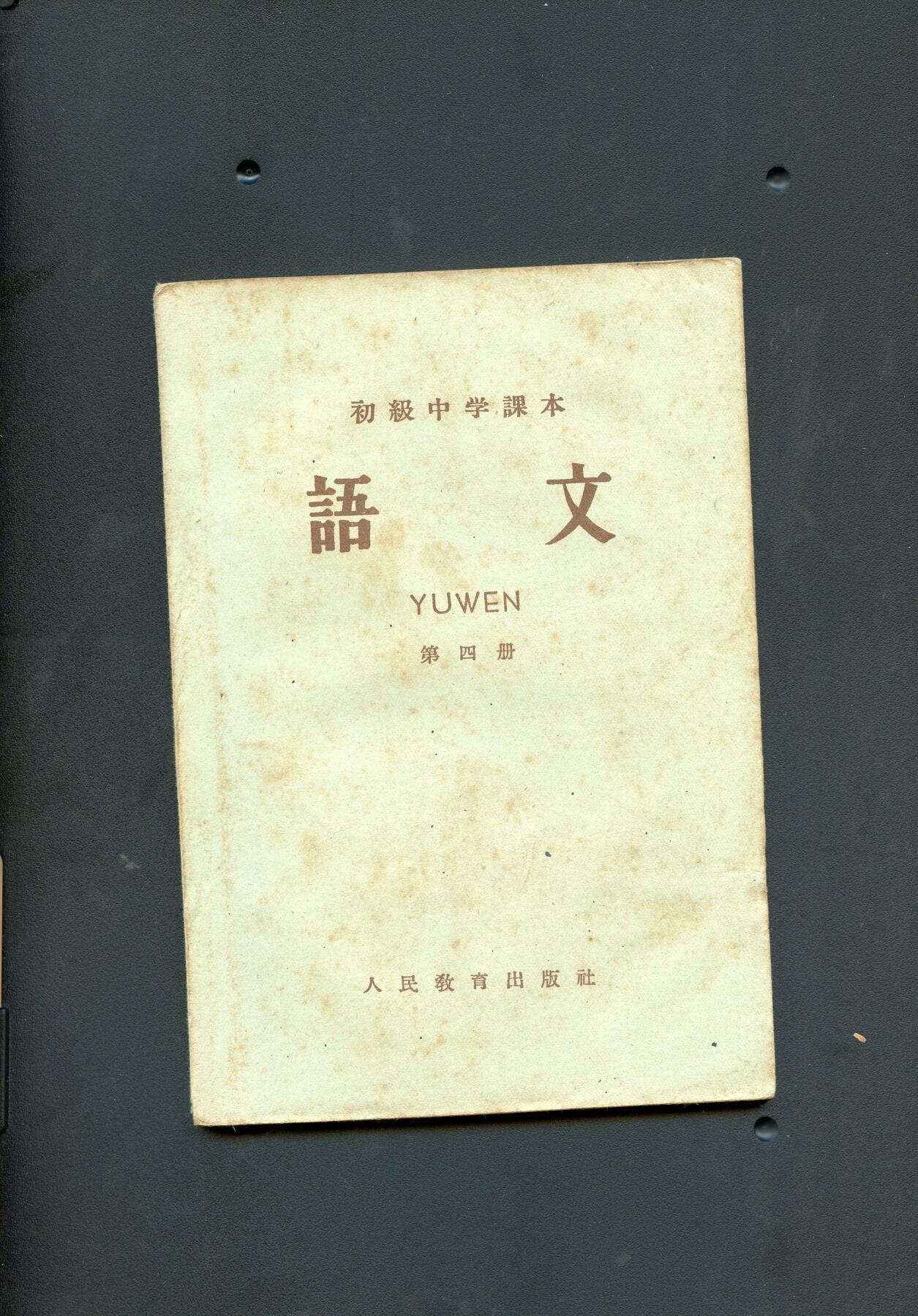 沧河堂书籍00027 1959年 初中  语文 第四册
