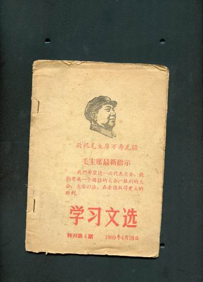 沧河堂书籍00027 - 1969年 毛主席最新指示学习文选