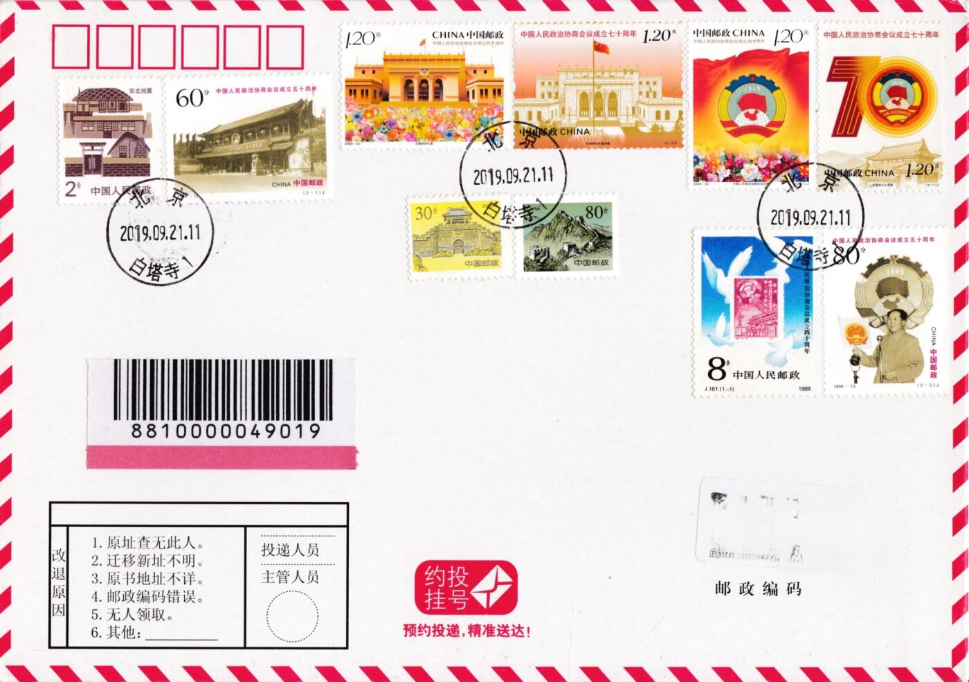 4月10日（周四）20:00中国邮政首日实寄封拍卖专场 2019中国大陆《中国人民政治协商会议成立70周年》加贴四十周年，五十周年和六十周年 长城补资 北京原地约投挂号 一套一枚 小崔作品