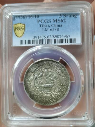 西藏币小店春季三月微拍第一期 - PCGSMS62分桑松果木一枚