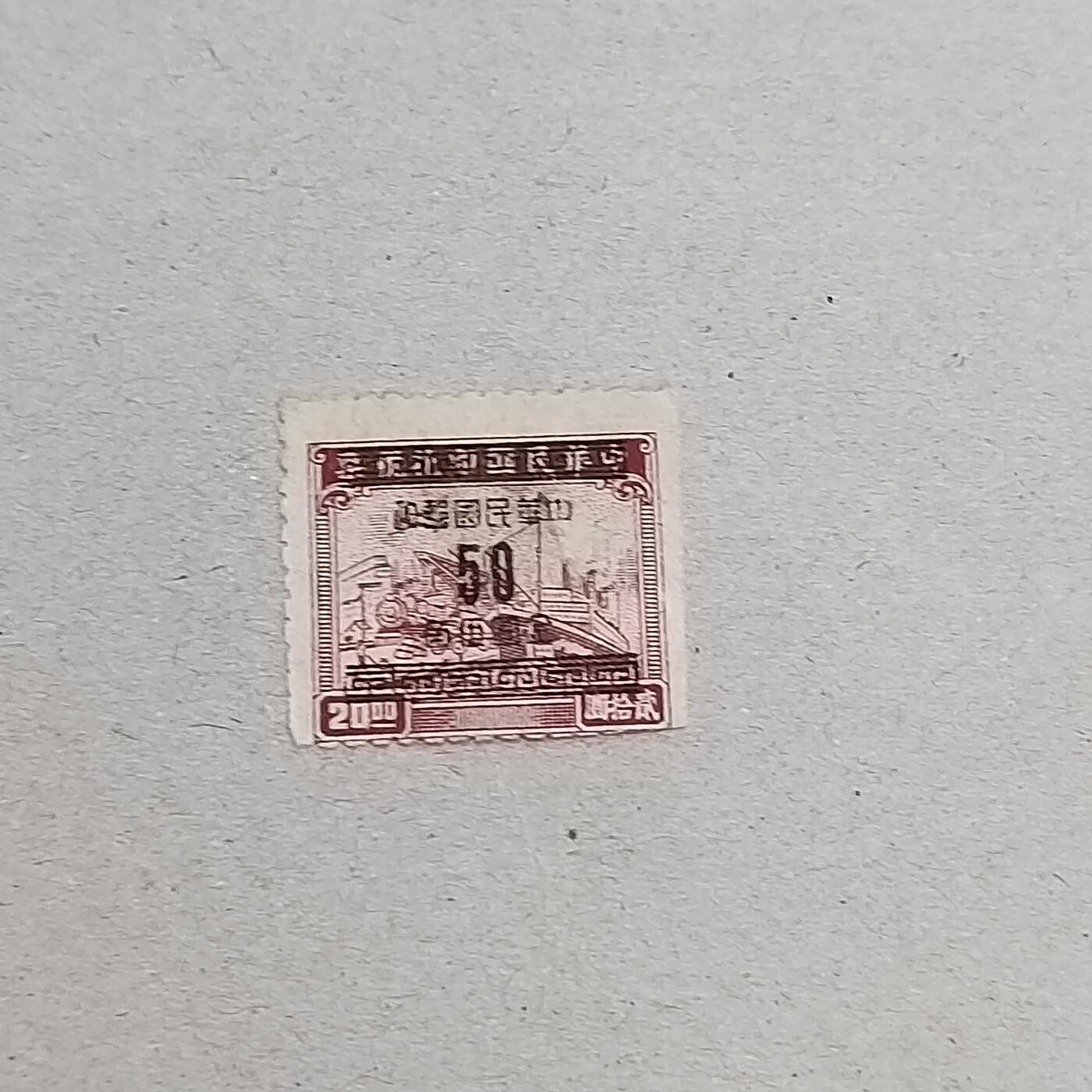 PCAI钱币6-309  二元邮票与套票小专场 税票改邮票