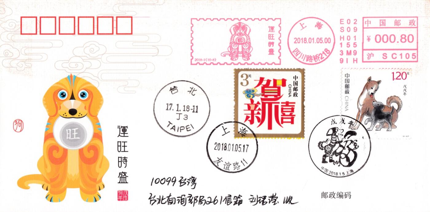 4月10日（周四）20:00中国邮政首日实寄封拍卖专场 2018中国大陆《戊戌年》旺旺财福邮资宣传机戳 加贴套贺喜票 上海首日平寄南海邮局 一套10枚 王宇松作品（封上无多余杂票）