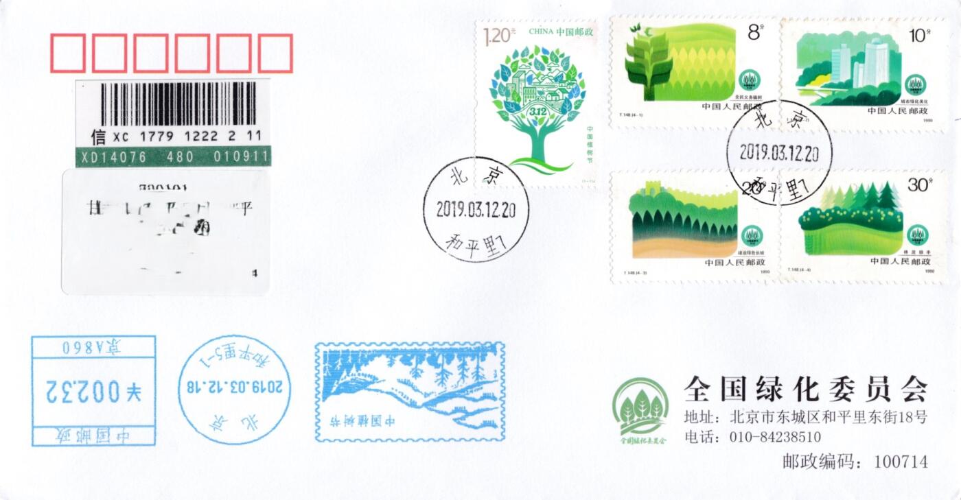 4月10日（周四）20:00中国邮政首日实寄封拍卖专场 2019中国大陆《中国植树节》加贴1990《绿化祖国》套票 邮资宣传机戳补资 全国绿化委员会原地公函封 首日挂寄国内 一套一枚 小崔作品