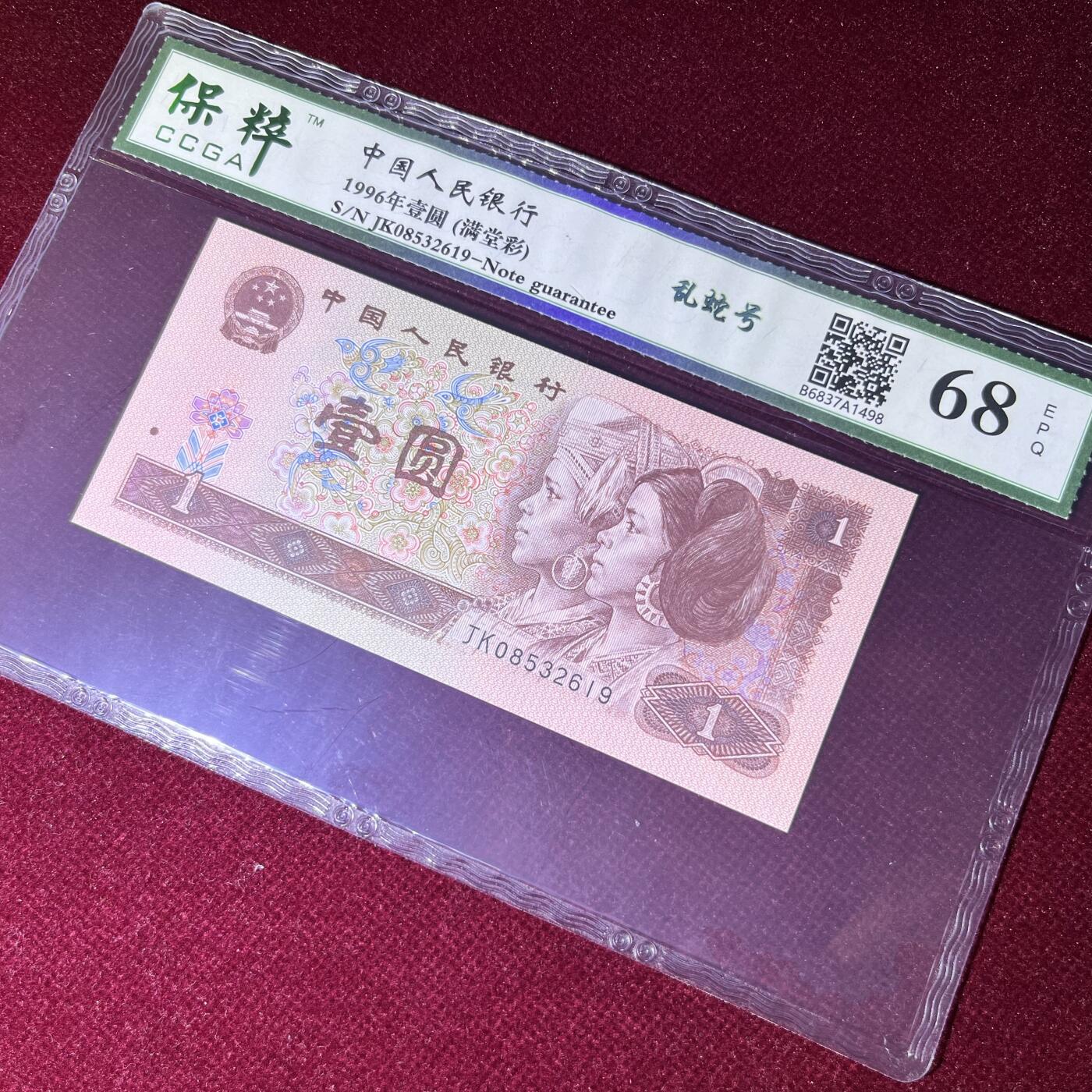乱蛇号不带47，68分EPQ，满堂彩，按图发货