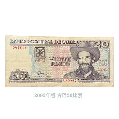 熹将军2025年小拍2 总43期 - 流通品相 2002版古巴20比索钞票 西恩富戈斯肖像